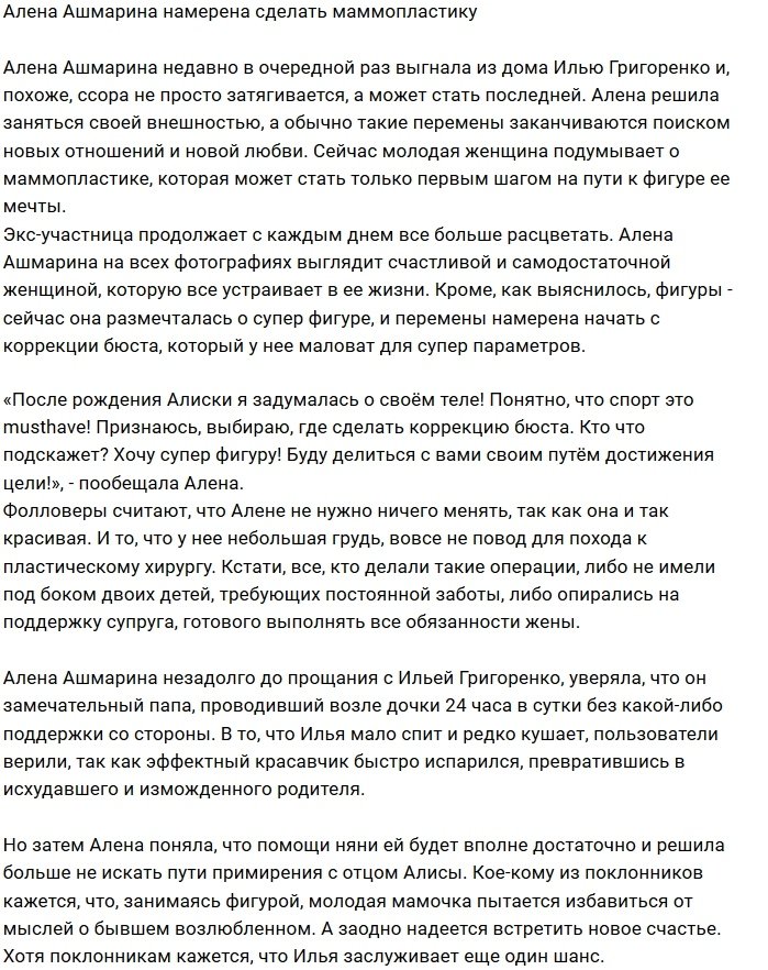 Алена Ашмарина мечтает о преображении своей груди