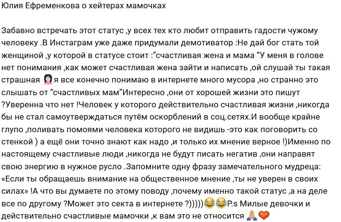 Юлия Ефременкова: Как «счастливая мать» может такое писать?