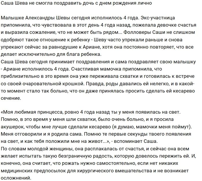 Александра Шева пропустила день рождения дочери