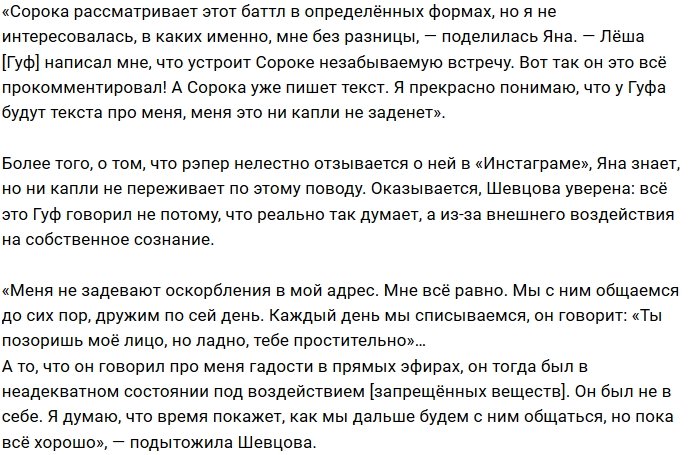 Яна Шевцова: Мы с Гуфом каждый день на связи