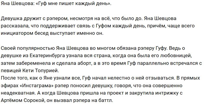 Яна Шевцова: Мы с Гуфом каждый день на связи
