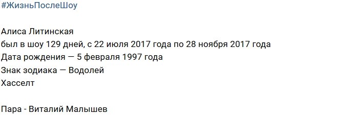 Жизнь после телестройки: Алиса Литинская