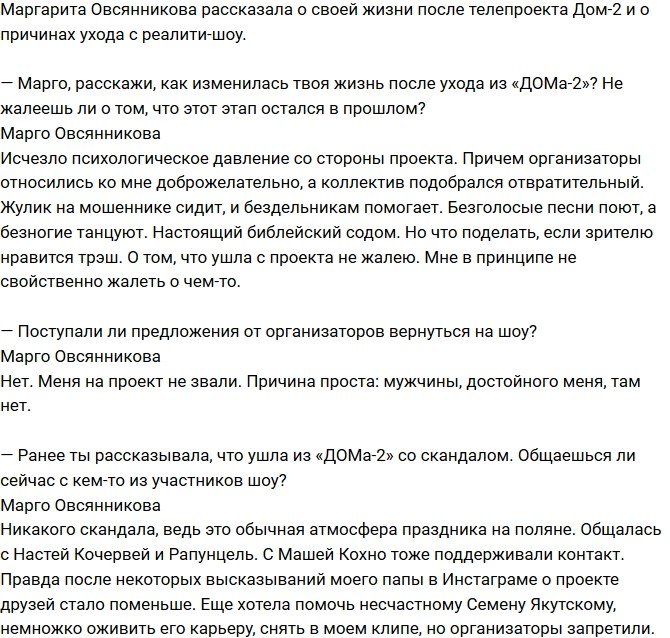 Маргарита Овсянникова: Баснословные доходы на проекте - это миф!