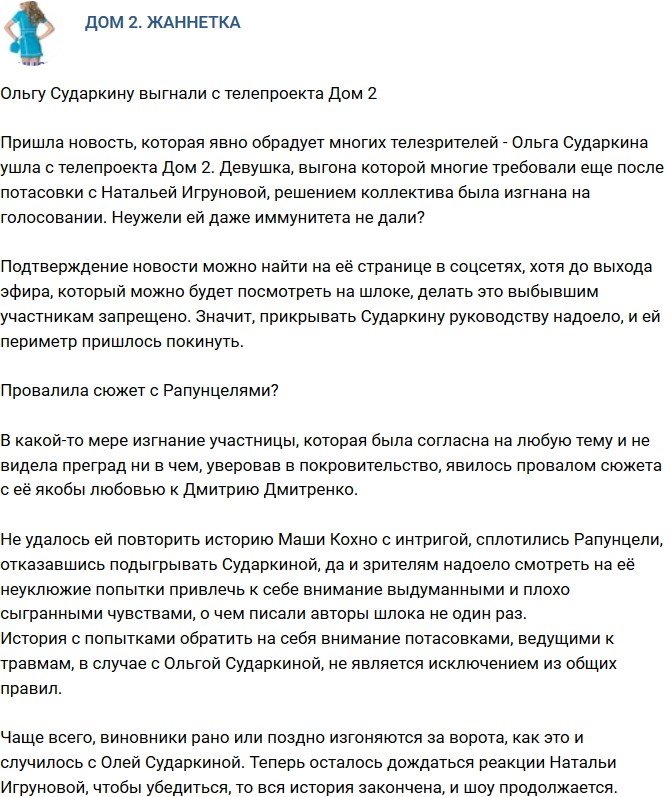 Ольга Сударкина ушла с телестройки