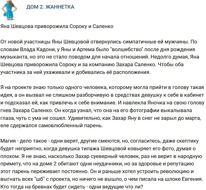 Мнение: Шевцова решила приворожить Сороку и Саленко