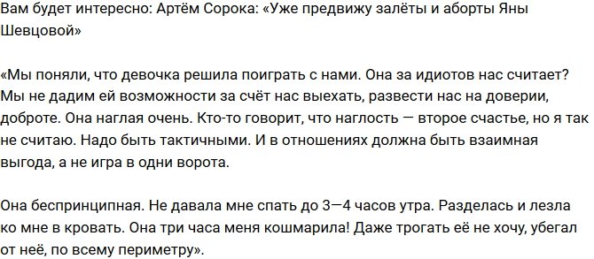 Артём Сорока: Яна рассматривает мужиков как ресурс!