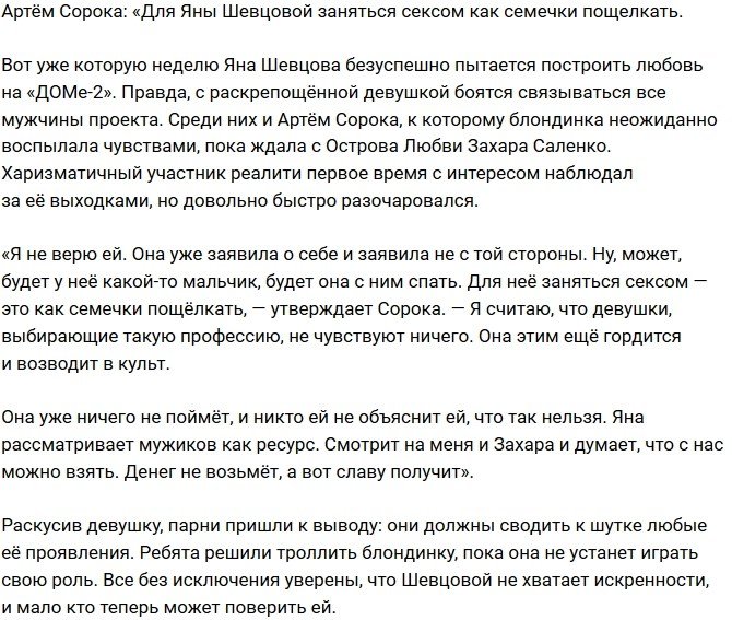 Артём Сорока: Яна рассматривает мужиков как ресурс!