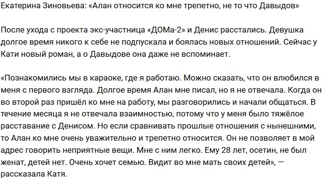 Екатерина Зиновьева: Он видит во мне мать своих детей