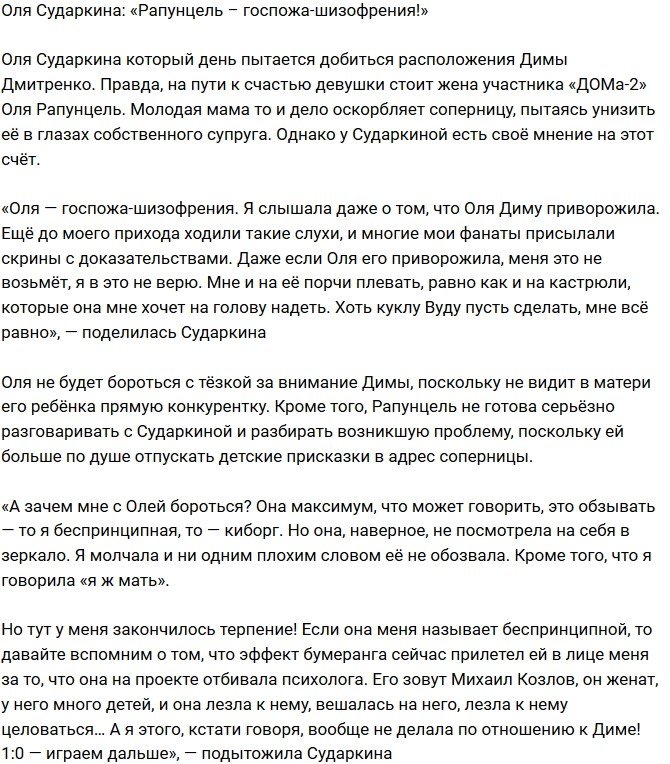 Ольга Сударкина: Она приворожила Дмитренко!
