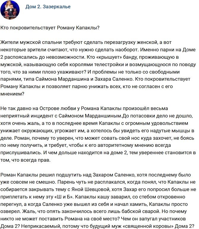 Мнение: У Романа Капаклы серьезный покровитель?