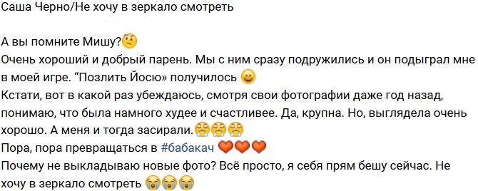 Александра Черно: Не нравится мое отражение