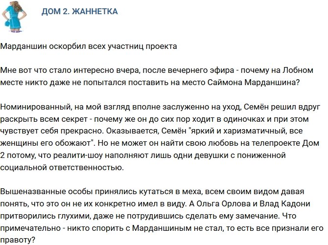 Мнение: Марданшин оскорбил всех девушек проекта