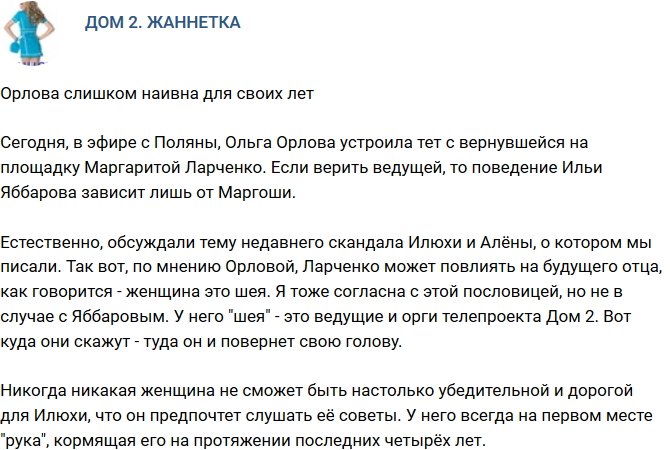 Мнение: Орлова чрезмерно наивна для своего возраста