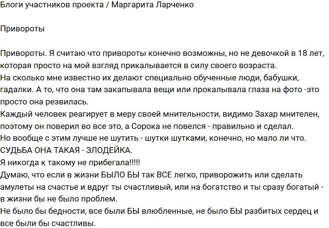 Маргарита Ларченко: Это она просто резвилась