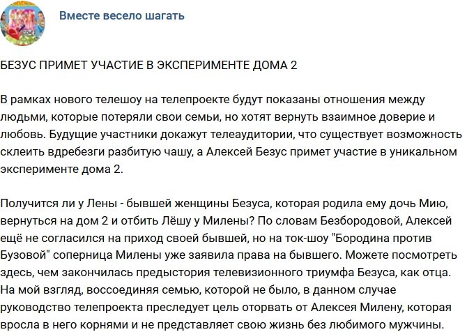 Мнение: Безус будет участвовать в эксперименте Дома-2