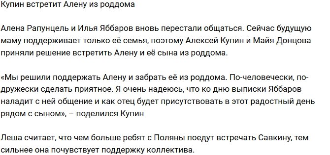 Из блога Редакции: Купин решил встретить Алену Савкину из роддома