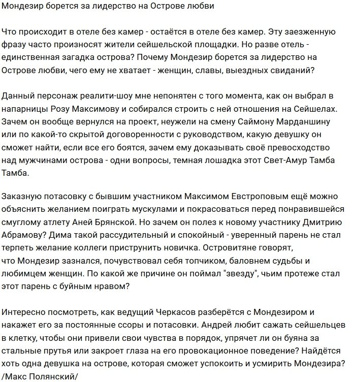 Мнение: Чего не хватает Мондезиру на Острове Любви?