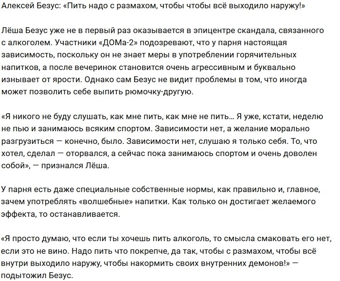 Алексей Безус: Я пью, чтобы выпустить своих демонов