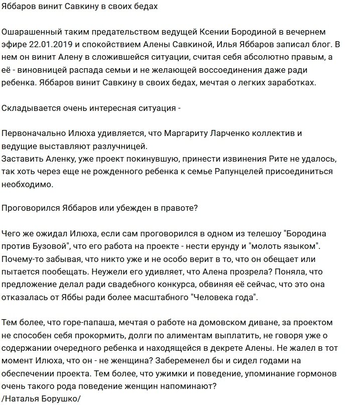 Илья Яббаров обвиняет Алёну Савкину в своих бедах