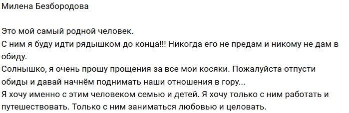 Милена Безбородова: Солнышко, прости мне мои косяки!