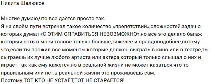 Никита Шалюков: Всё даётся совсем не просто так