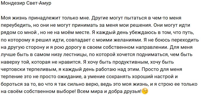 Мондезир Свет-Амур: Это только мой путь