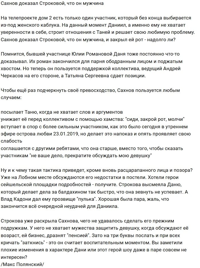 Мнение: Строкова смогла раскрыть Сахнова?