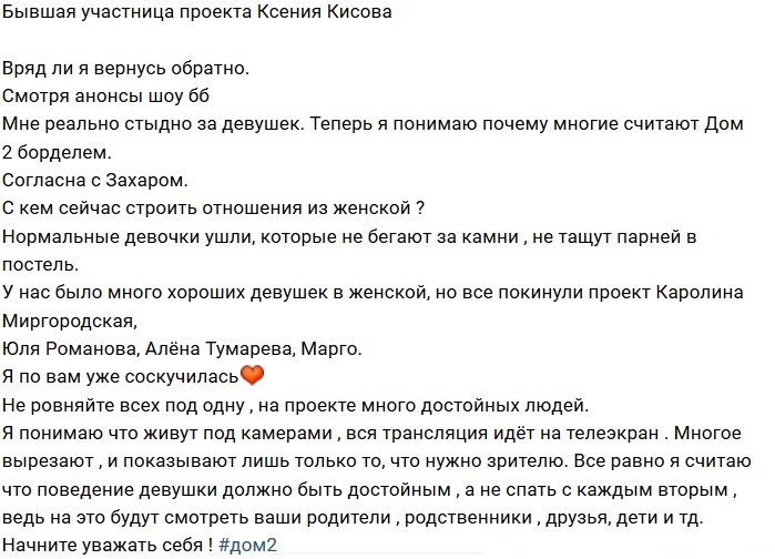 Ксения Кисова: Мне стыдно за участниц проекта