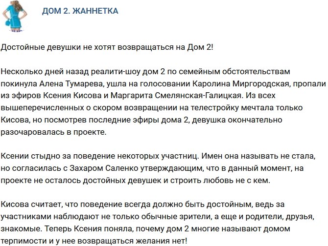 Мнение: Достойные девушки не желают возвращаться на проект