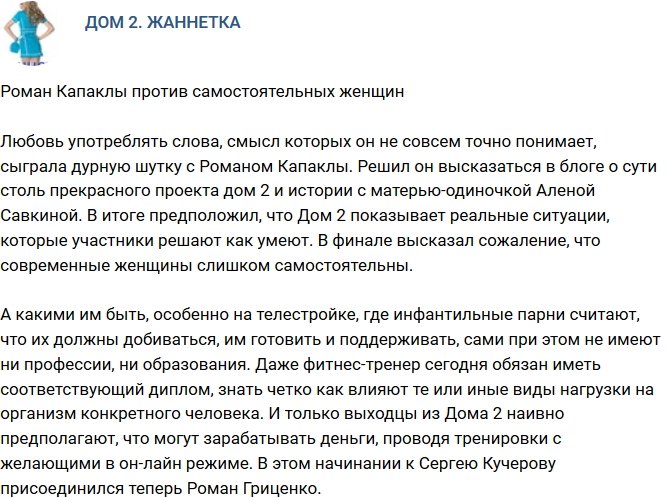 Мнение: Роман Капаклы против самостоятельных женщин