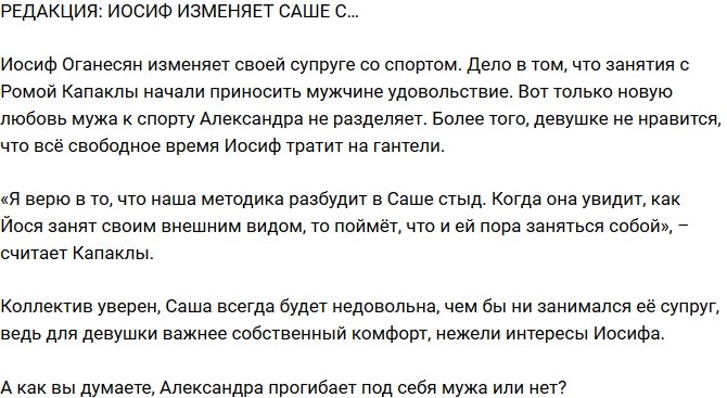 Из блога Редакции: Иосиф Оганесян изменяет жене