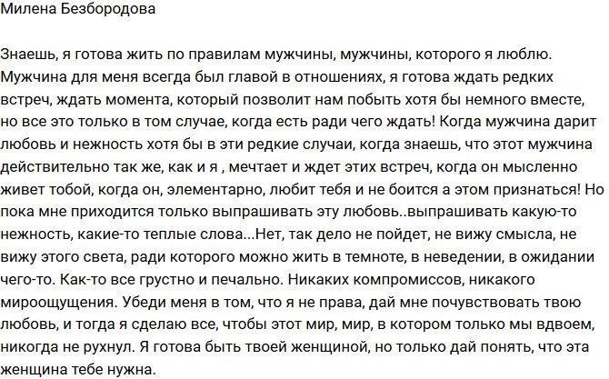 Милена Безбородова: Дай мне почувствовать твою любовь