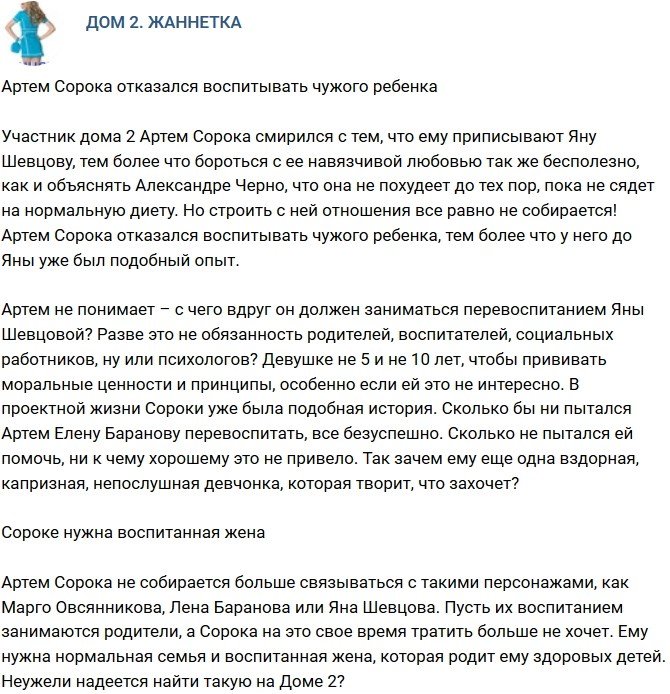 Мнение: Сорока ищет воспитанную жену?