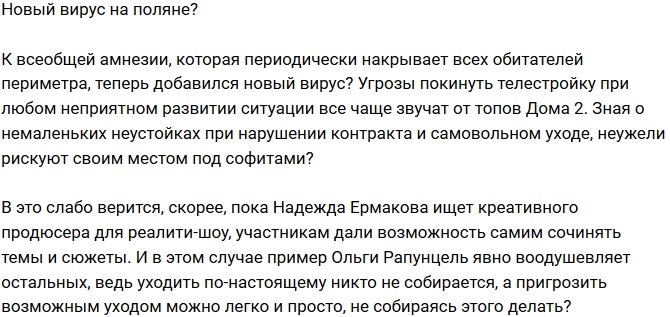 Мнение: Новый вирус на поляне?