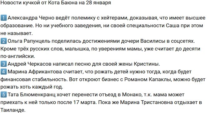 Новости от Кота Баюна (28.01.2019)