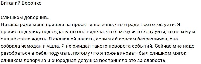 Виталий Воронко: Я был слишком доверчивым