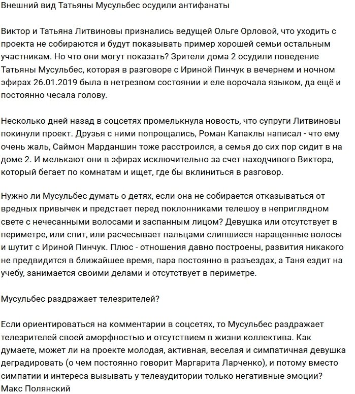 Фанаты устали от скучной Татьяны Мусульбес