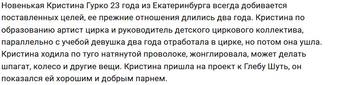 Новая участница проекта Кристина Гурко