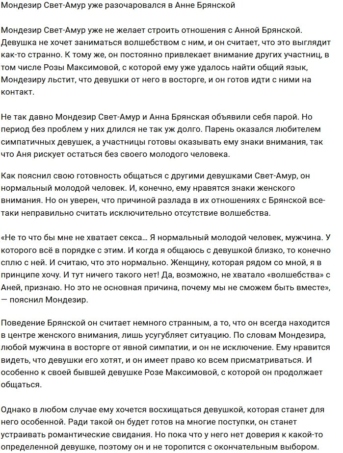 Мондезир передумал строить отношения с Анной Брянской