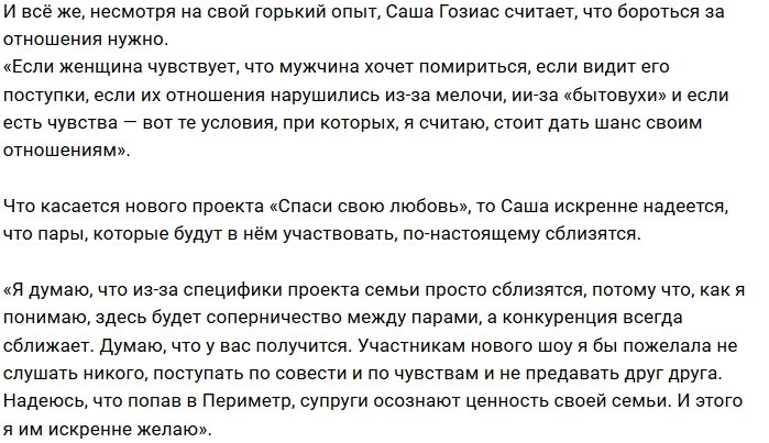 Александра Гозиас: Над браком должны работать двое