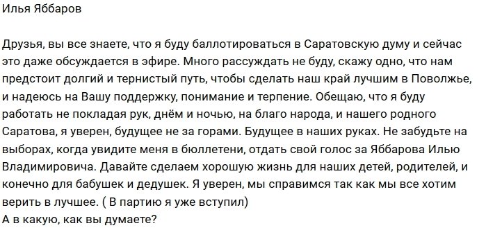 Илья Яббаров: Отдайте свой голос за меня!