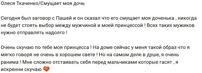 Олеся Ткаченко: Павла смущает моя дочь