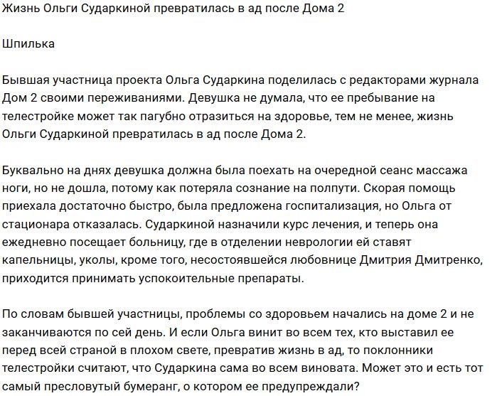 Ольгу Сударкину настигла расплата за содеянное?