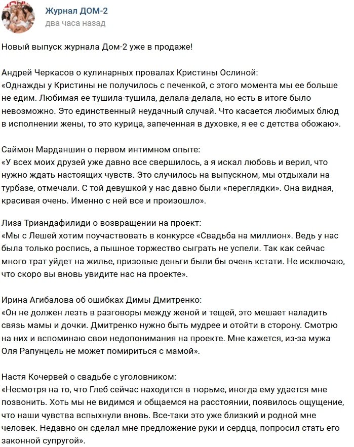 Новости журнала Дом-2 (30.01.2019)