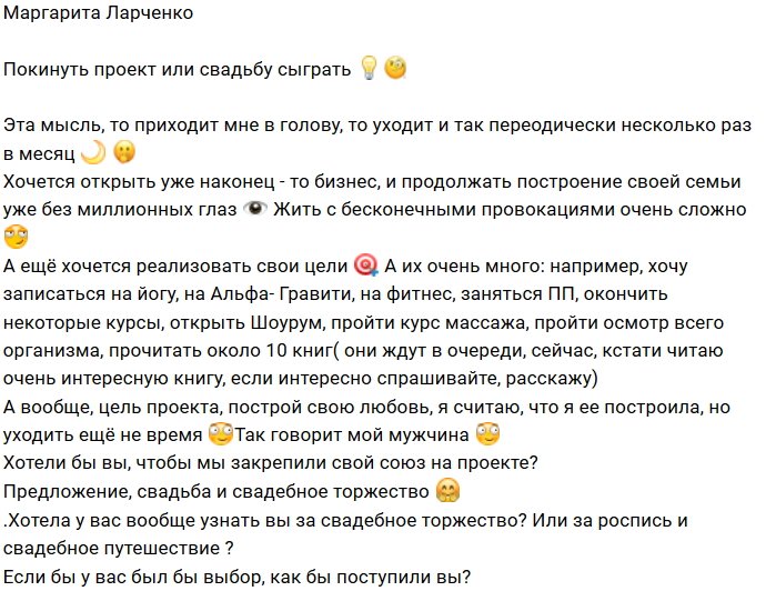 Маргарита Ларченко: Сыграть свадьбу или...