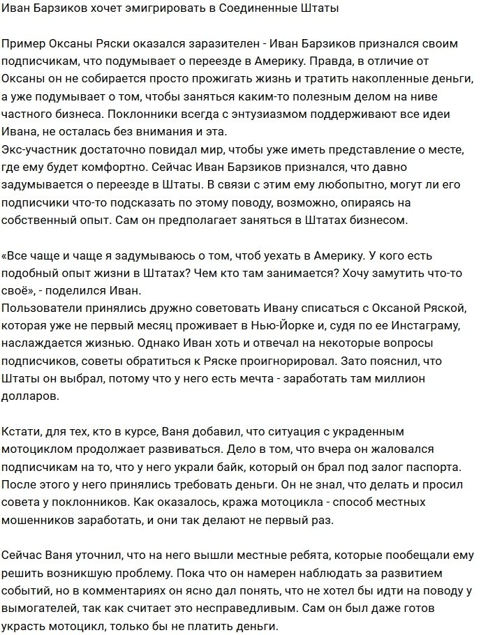 Иван Барзиков мечтает перебраться в Штаты
