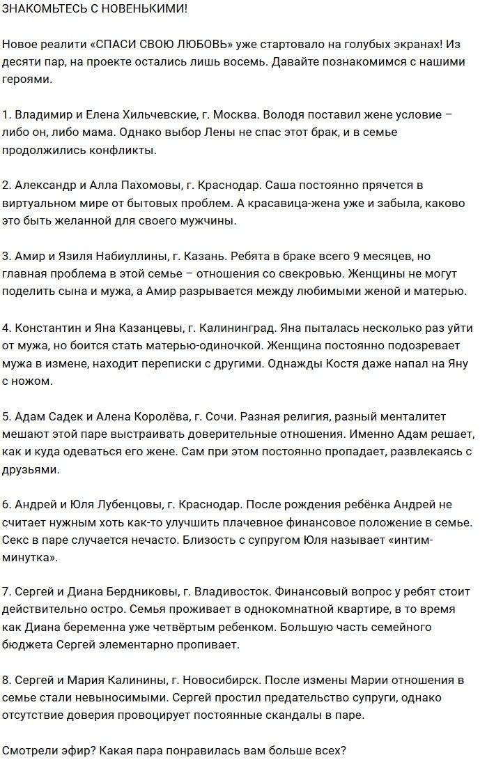 Блог редакции: Пары шоу «Спаси свою любовь» 