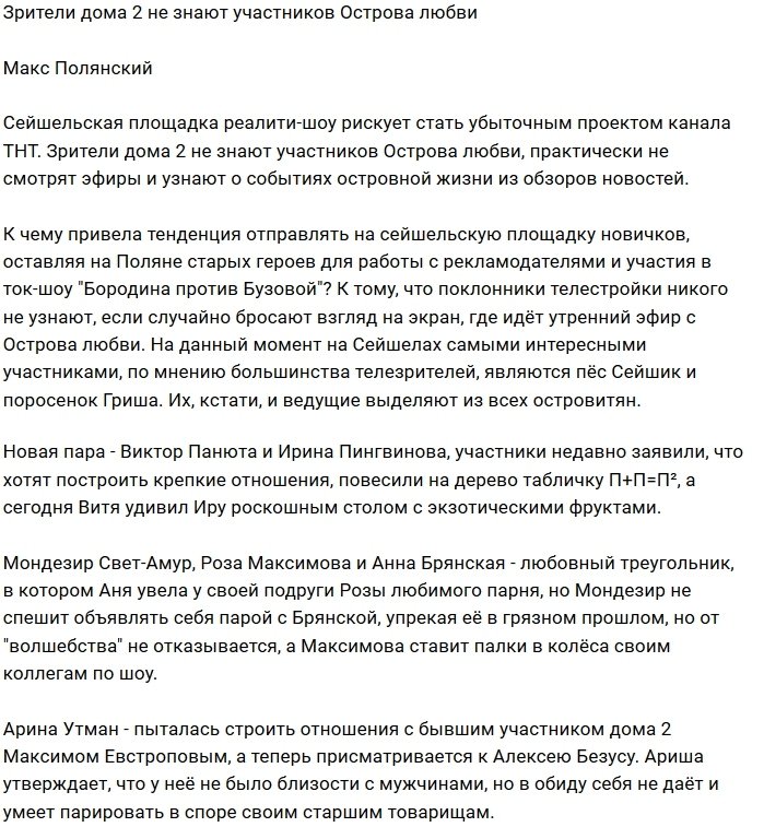 Мнение: Зрителям проекта наплевать на Остров Любви