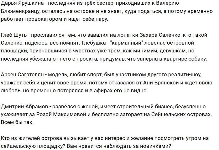 Мнение: Зрителям проекта наплевать на Остров Любви