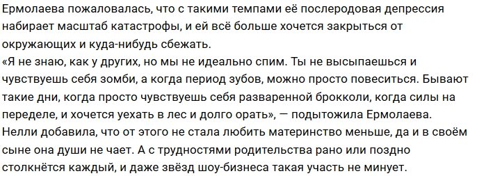 Нелли Ермолаева: Чувствую себя разваренной брокколи